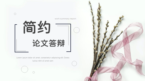 文艺小清新论文答辩PPT模板