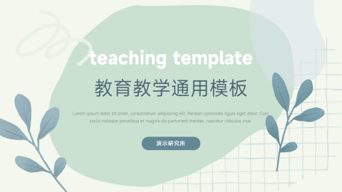 文艺植物元素教育教学通用PPT