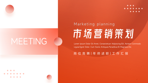 红色简约高级市场营销策划PPT