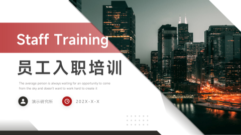 图文经典员工入职培训PPT模板