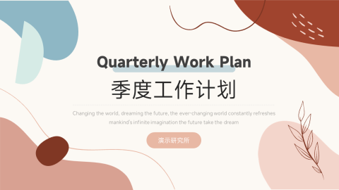 经典文艺小清新季度工作计划PPT