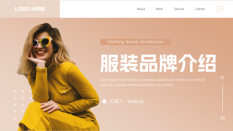 时尚服装品牌介绍PPT模板