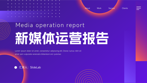 霓虹潮流新媒体运营报告PPT