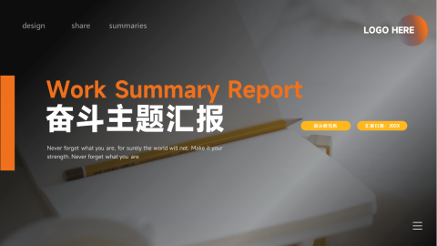 简约大气奋斗主题汇报PPT