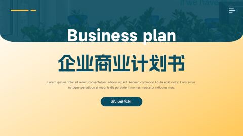 扁平欧美风企业商业计划书PPT