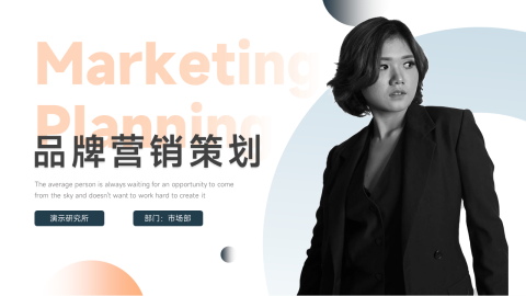 人物展示品牌营销策划PPT
