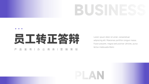 紫色简约员工转正答辩PPT模板