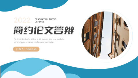 蓝色扁平论文答辩PPT模板