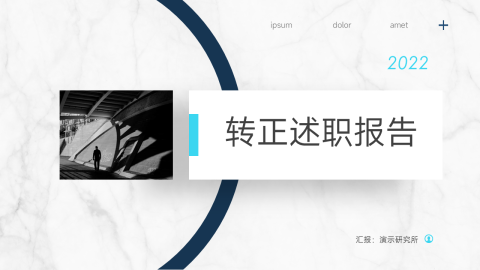 简洁大理石转正述职报告PPT