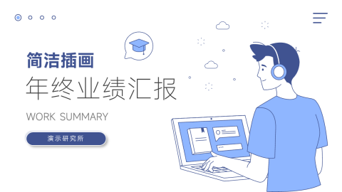 蓝色Web简洁插画PPT模板