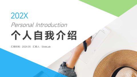 蓝绿极简几何个人自我介绍PPT