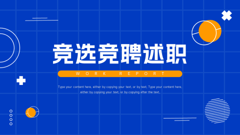 创意几何竞选竞聘述职PPT