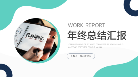 极简年终总结汇报PPT模板