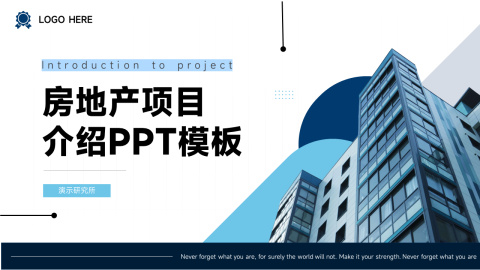 高端前沿房地产项目介绍PPT模板
