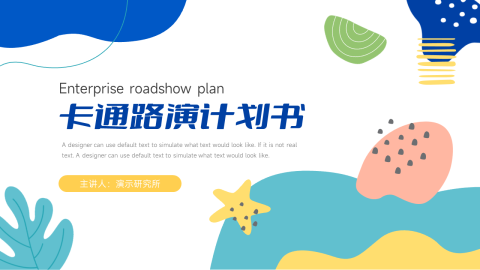 卡通风格品牌路演计划书PPT