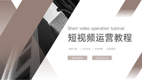 商务风短视频运营教程PPT