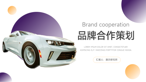 汽车主题品牌合作策划PPT