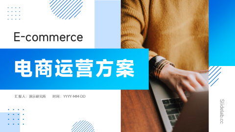 蓝色简约电商运营方案PPT模板