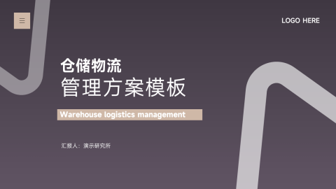 商务风仓储物流管理方案模板PPT