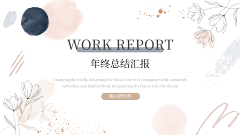 文艺清新年终总结汇报PPT