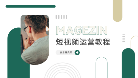 简洁复古短视频运营教程PPT