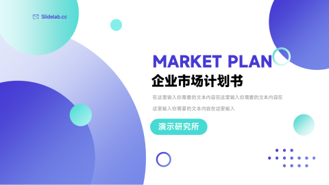 酷炫企业市场计划书PPT模板