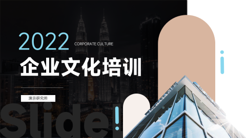 建筑经典企业文化培训PPT