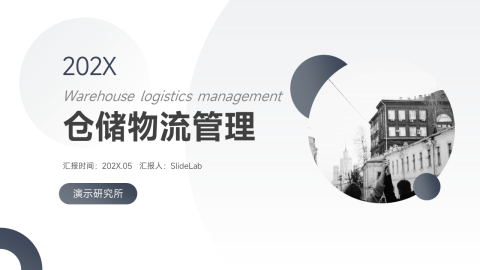 商务欧美风仓储物流管理PPT模板
