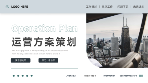 沉稳图文运营方案策划PPT