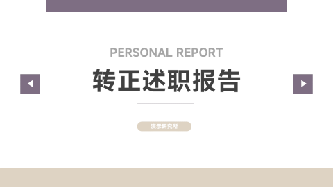 极简主义转正述职报告PPT