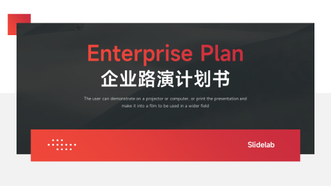 红色极简企业路演计划书PPT