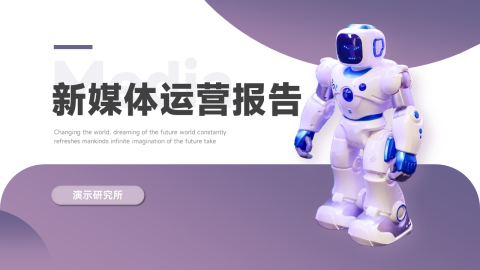 简约智能新媒体运营报告PPT模板