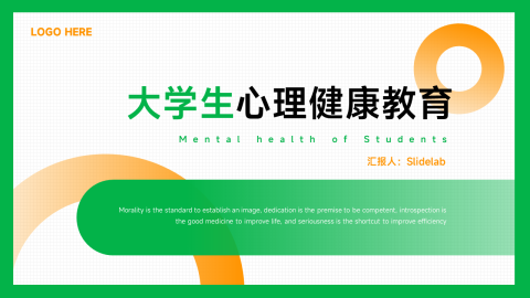 简洁创意大学生心理健康教育PPT