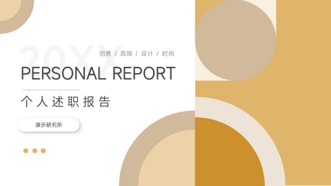 黄色创意图形个人述职报告PPT