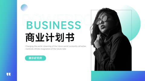 渐变经典商业计划书PPT