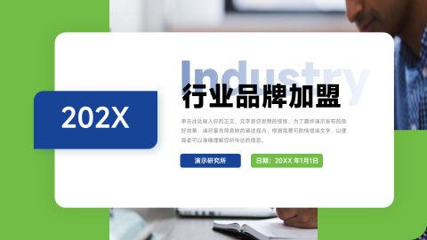 蓝绿经典行业品牌加盟PPT