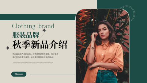复古杂志风服装品牌秋季新品介绍PPT