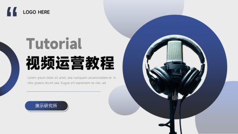 高端大气视频运营教程PPT