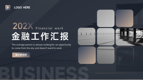 暗金商务风金融工作汇报PPT