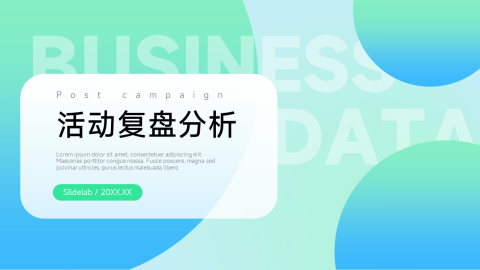 渐变前沿活动复盘分析PPT