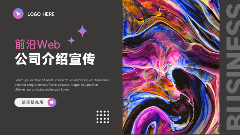 前沿Web公司介绍宣传PPT