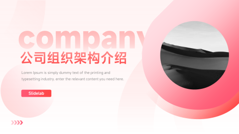 粉色简洁公司组织架构介绍PPT