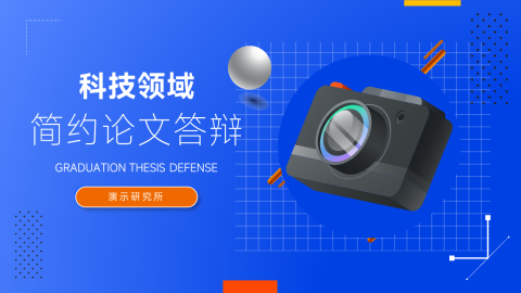 科技领域简约论文答辩PPT