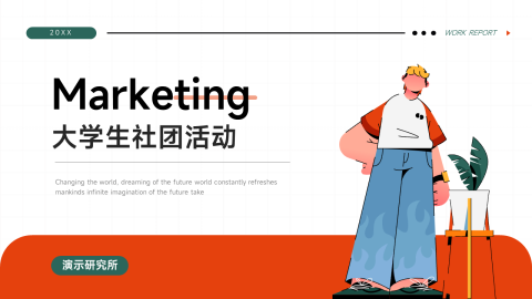插画潮流大学生社团活动PPT