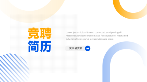 蓝黄创意竞聘简历PPT