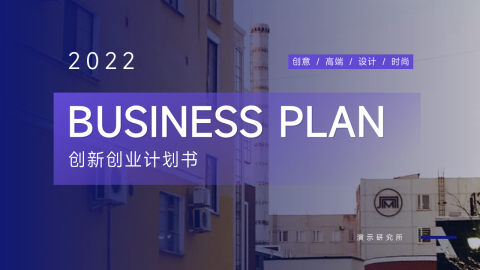 紫色高端创新创业计划书PPT