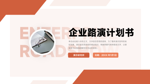 红色经典大气企业路演计划书PPT