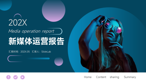 霓虹潮流新媒体运营报告PPT