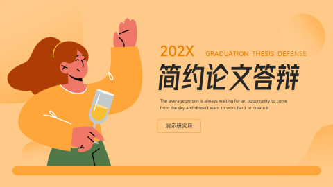 简约插画风简约论文答辩PPT