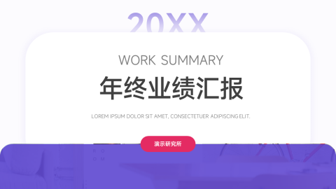 紫色Web风年终业绩汇报PPT